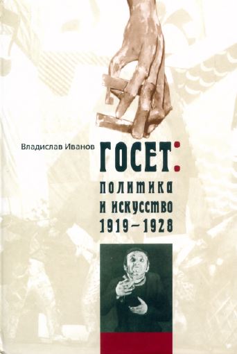 Иванов ГОСЕТ : политика и искусство. 1919—1928