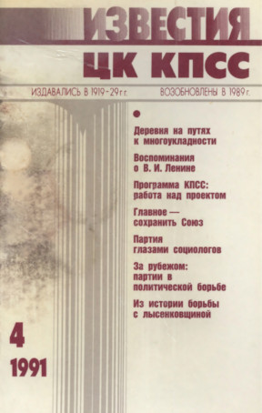 Известия ЦК КПСС. 1991. № 4