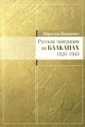 Йованович Русская эмиграция на Балканах (1920—1940)