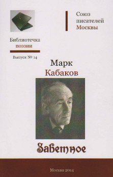 cover: Кабаков, Заветное, 2014