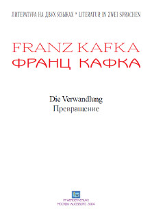cover: Кафка, Превращение, 2004