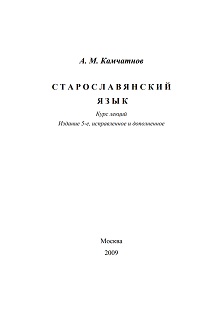 Камчатнов Старославянский язык