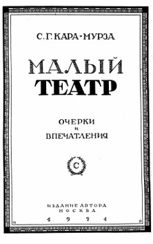 Кара-Мурза Малый театр. Очерки и впечатления. 1891—1924