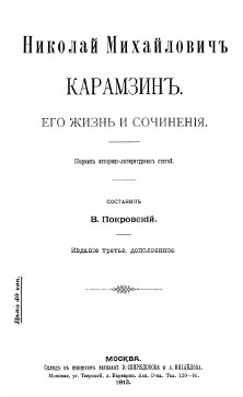 Покровский Н. М. Карамзин : Его жизнь и сочинения