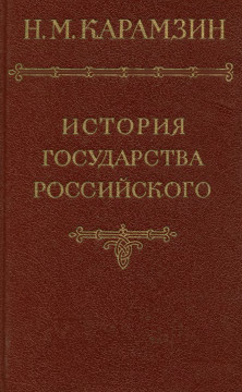 Карамзин История государства Российского в 12 томах. Том  2—3