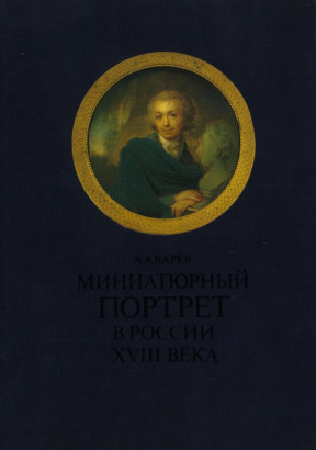 Карев Миниатюрный портрет в России XVIII века