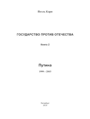 Карп Государство против отечества. Книга 2. Путина 1999—2003