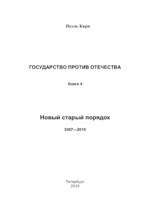 Карп Государство против отечества. Книга 4. Новый старый порядок. 2007—2010