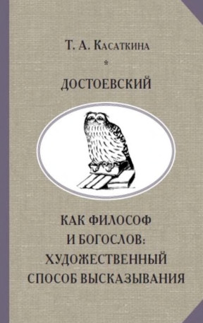 Достоевский как философ и богослов
