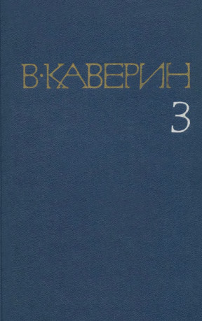 Каверин Собрание сочинений в восьми томах