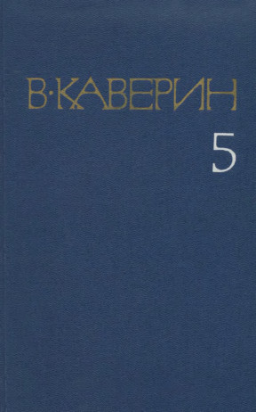 Каверин Собрание сочинений в восьми томах