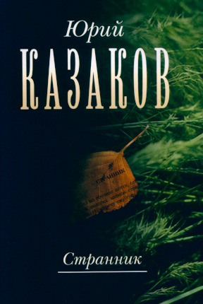 Казаков Собрание сочинений в трёх томах