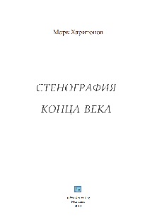 Харитонов Стенография конца века. Из записей 1975—1999