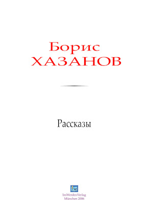 cover: Хазанов, Рассказы, 0