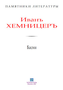 cover: Хемницер, Басни, 2006