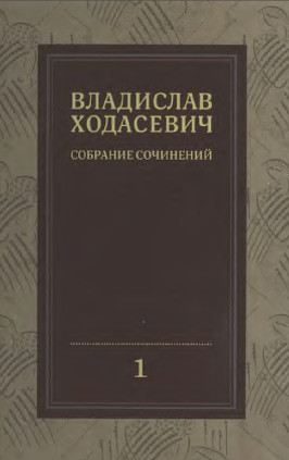 Ходасевич Собрание сочинений в восьми томах