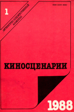 Киносценарии. 1988. № 1