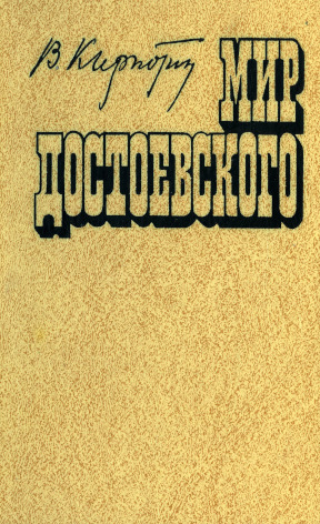 Кирпотин Мир Достоевского : Этюды и исследования