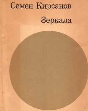 Кирсанов Зеркала : 1965—1968