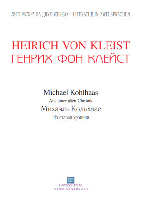 cover: Клейст, Михаэль Кольхаас, 0