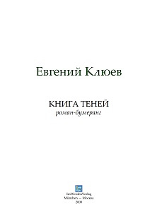 Клюев Книга теней