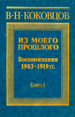 Коковцов Из моего прошлого. Воспоминания 1903—1919 гг. Книга 1