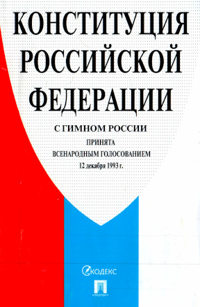 Конституция Российской Федерации. 1993