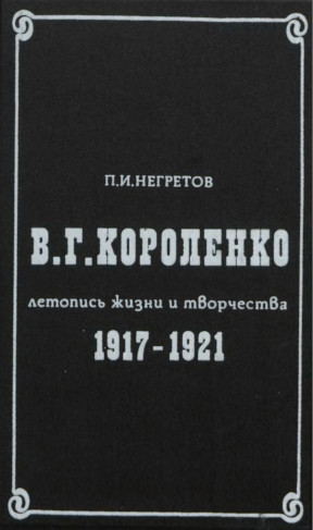 Негретов В. Г. Короленко. Летопись жизни и творчества. 1917—1921