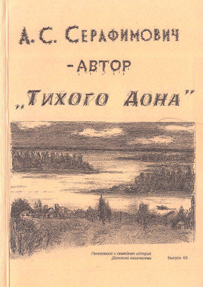 Корягин А. С. Серафимович — автор „Тихого Дона“