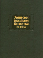 Кошелев Записки (1812—1883 годы)