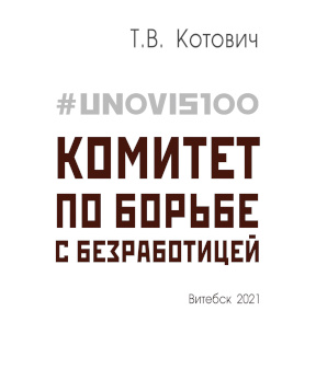 Котович #UNOVIS100 : Комитет по борьбе с безработицей