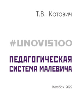 Котович #UNOVIS100 : Педагогическая система Малевича