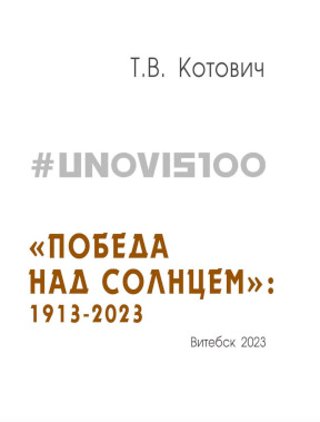 Котович #UNOVIS100 : „Победа над Солнцем“: 1913—2023