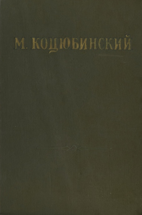 Коцюбинский Собрание сочинений в трёх томах