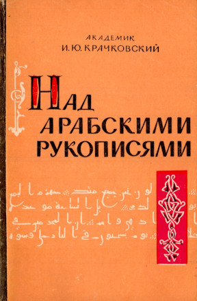 Крачковский Над арабскими рукописями