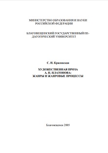 cover: Красовская, Проза А. П. Платонова: жанры и жанровые процессы, 2005
