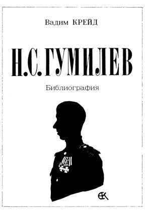 Библиография литературы о Н. С. Гумилеве