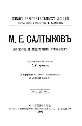 Кривенко М. Е. Салтыков. Его жизнь и литературная деятельность