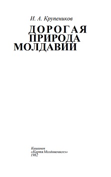 cover: Крупеников, Дорогая природа Молдавии, 1982
