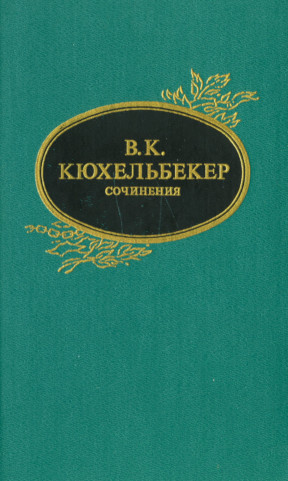 Кюхельбекер Сочинения