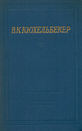 Кюхельбекер Избранные произведения в двух томах