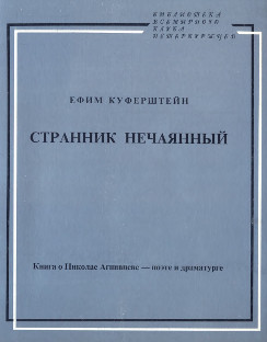 Куферштейн Странник нечаянный : Книга о Николае Агнивцеве — поэте и драматурге