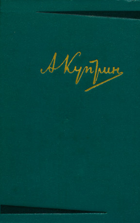Куприн Собрание сочинений в шести томах