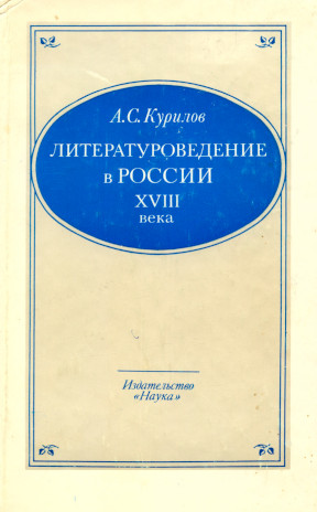 Курилов Литературоведение в России XVIII века