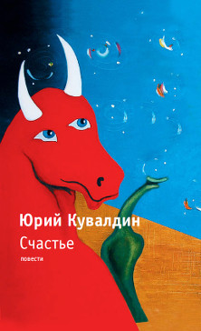 cover: Кувалдин, Счастье. Повести, 2011