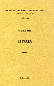 Кузмин Проза в девяти томах. Том 1