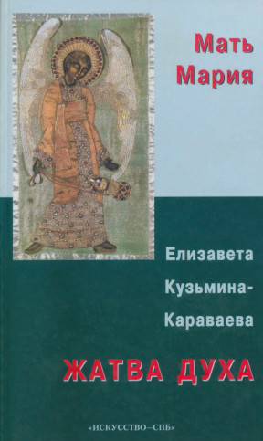 Кузьмина-Караваева Жатва духа : Религиозно-философские сочинения