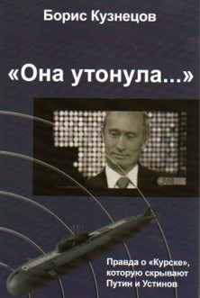 cover: Кузнецов, „Она утонула…“. Правда о „Курске“, которую скрывают Путин и Устинов, 2013
