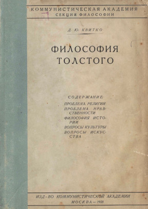 Квитко Философия Толстого
