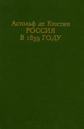 Кюстин Россия в 1839 году